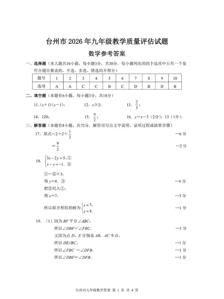 抢鲜看|2026年4月台州一模联考数学试卷【试卷+参考答案】 第5张