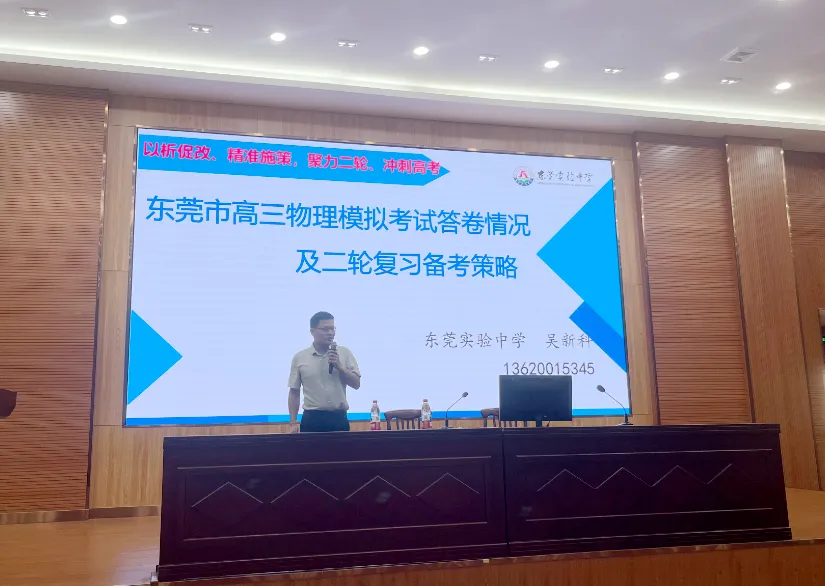 精研模考明方向,精准备考提质效——东莞市2026年高三物理模考分析暨二轮备考活动在我校顺利举行 第19张