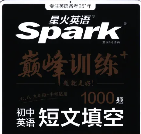 2026初中星火英语合集(语法、词汇、真题、阅读理解、填空)高考英语必备 第1张