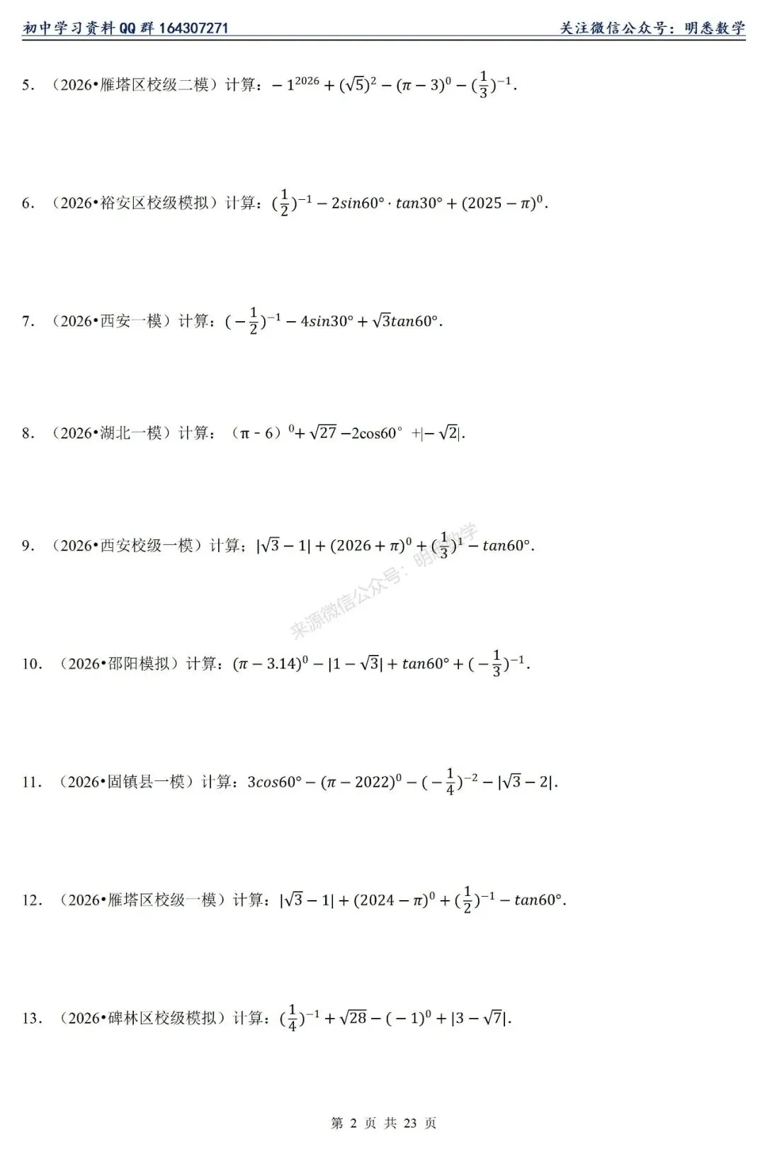 2026年中考数学【计算题】11大类型专练 第7张