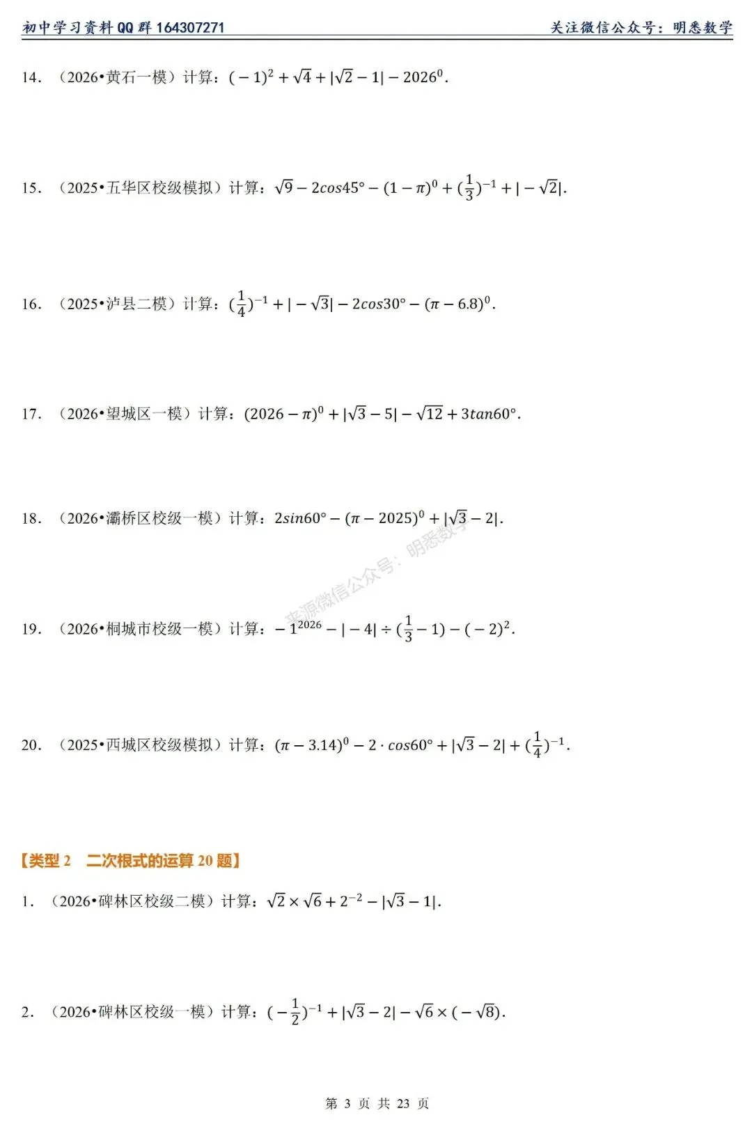 2026年中考数学【计算题】11大类型专练 第8张