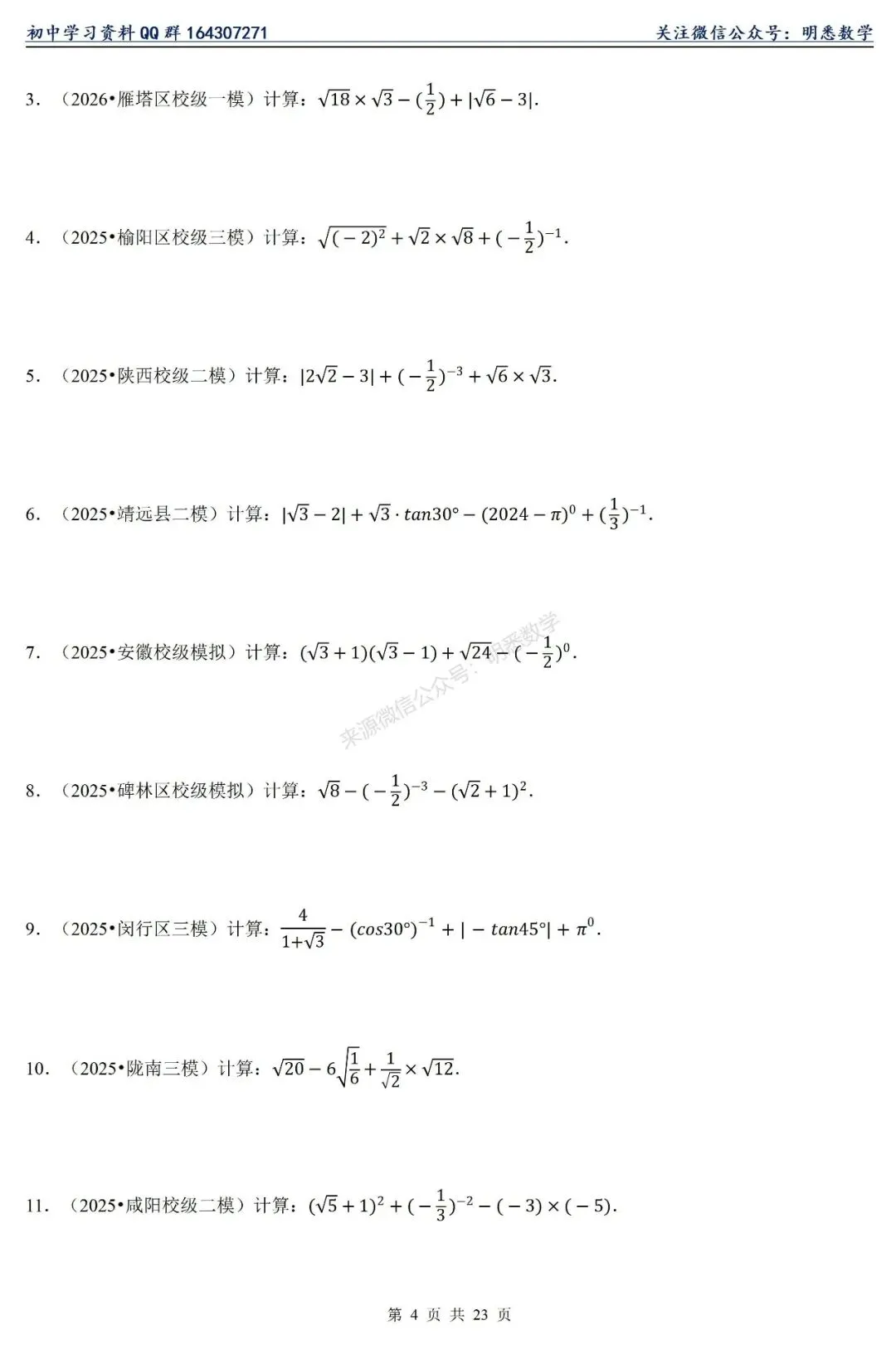 2026年中考数学【计算题】11大类型专练 第9张