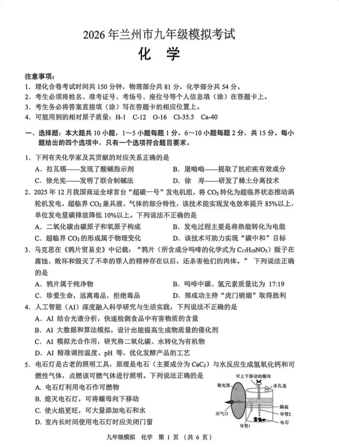 2026年兰州市中考一诊化学试卷及解析 第1张