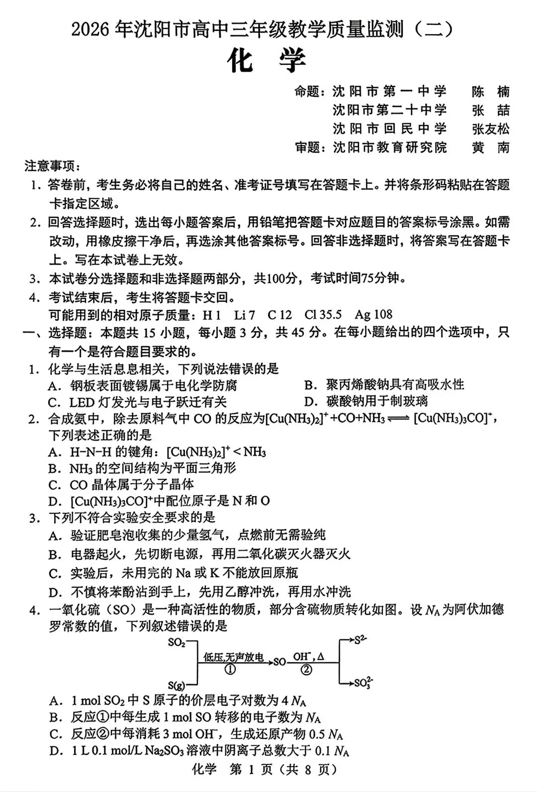 【试卷/高考】2025-2026辽宁沈阳高三下教学质量监测二模4月化学(含答案)可下载 第1张