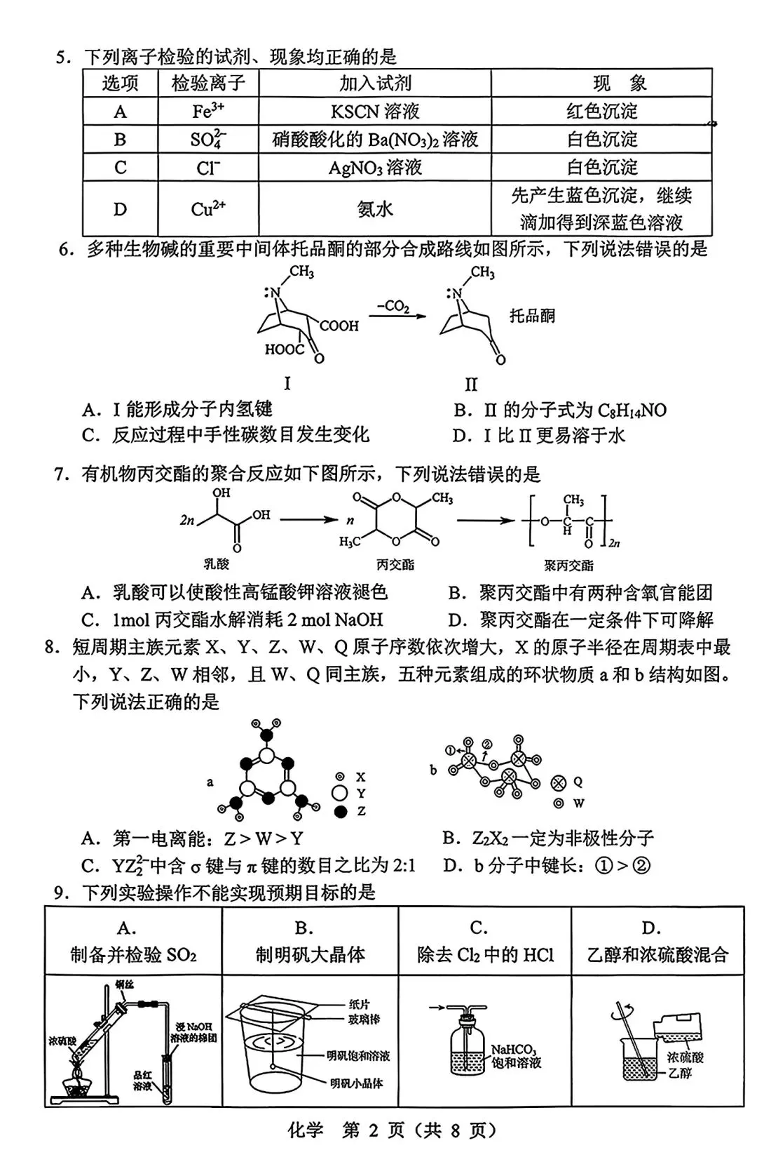 【试卷/高考】2025-2026辽宁沈阳高三下教学质量监测二模4月化学(含答案)可下载 第2张