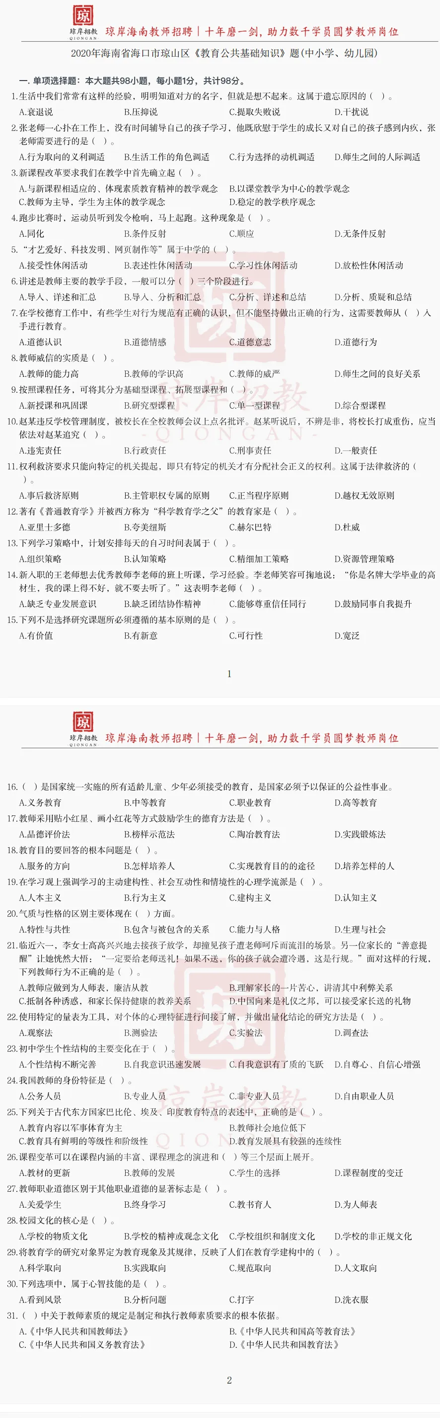 真题分享 | 2020海口市 琼山区 教基真题① 第1张