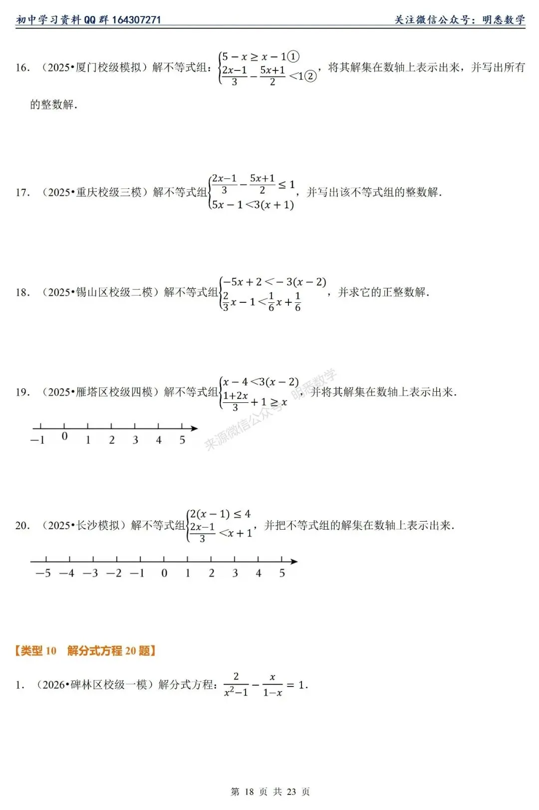 2026年中考数学【计算题】11大类型专练 第23张