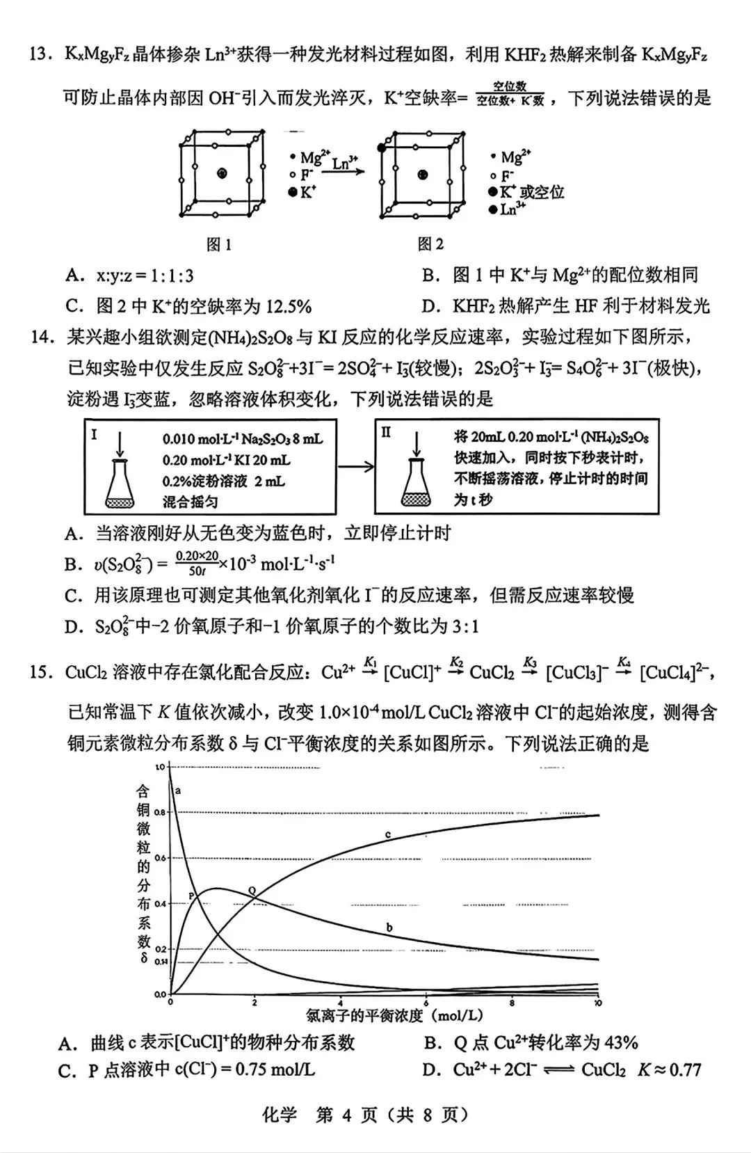 【试卷/高考】2025-2026辽宁沈阳高三下教学质量监测二模4月化学(含答案)可下载 第4张