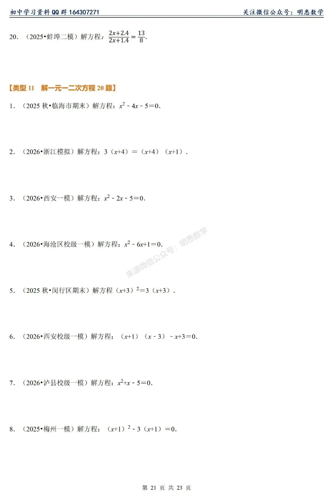 2026年中考数学【计算题】11大类型专练 第26张