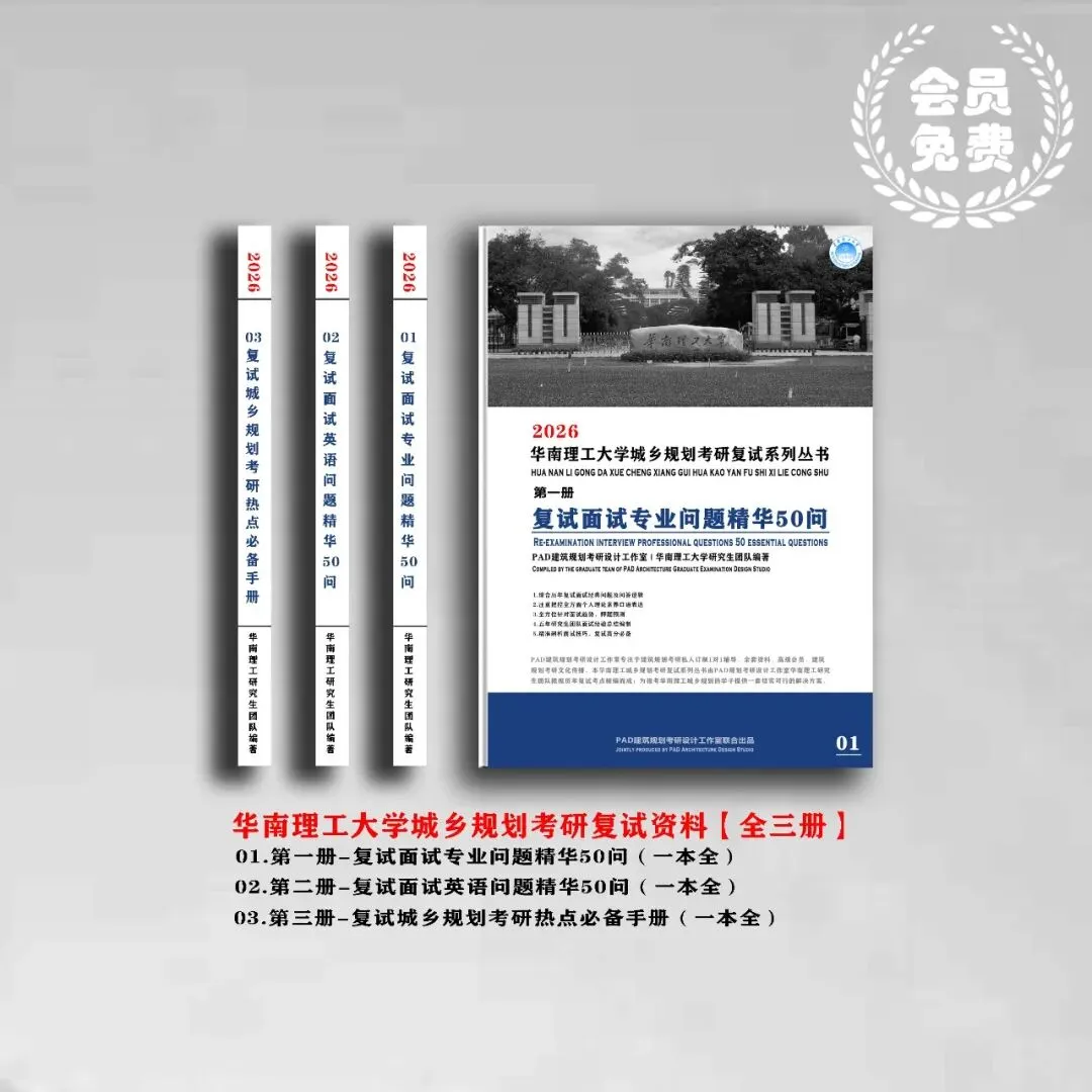 华南理工大学城乡规划考研历年真题初复试全套资料,文末赠送历年! 第2张