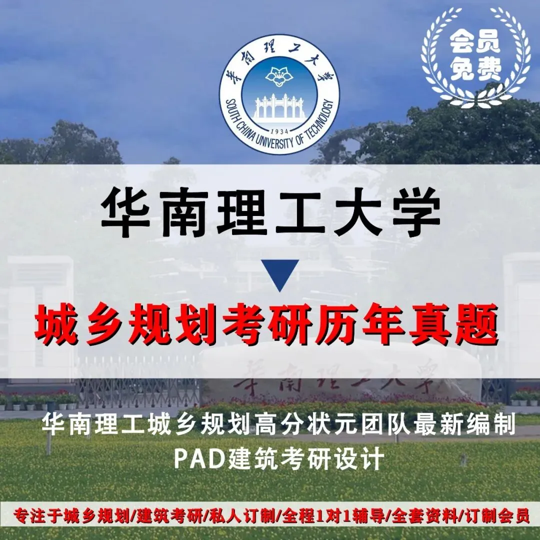 华南理工大学城乡规划考研历年真题初复试全套资料,文末赠送历年! 第4张
