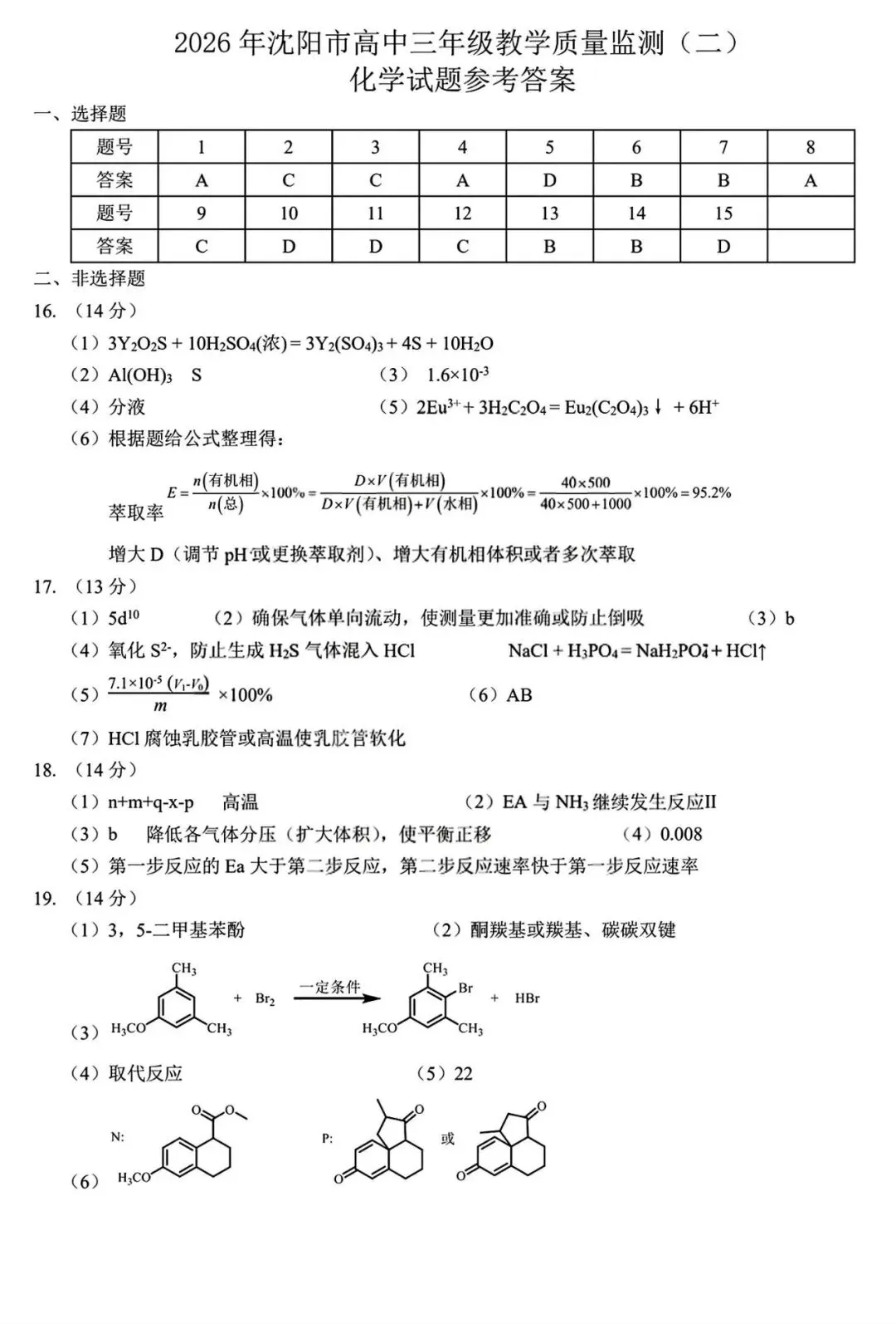【试卷/高考】2025-2026辽宁沈阳高三下教学质量监测二模4月化学(含答案)可下载 第11张