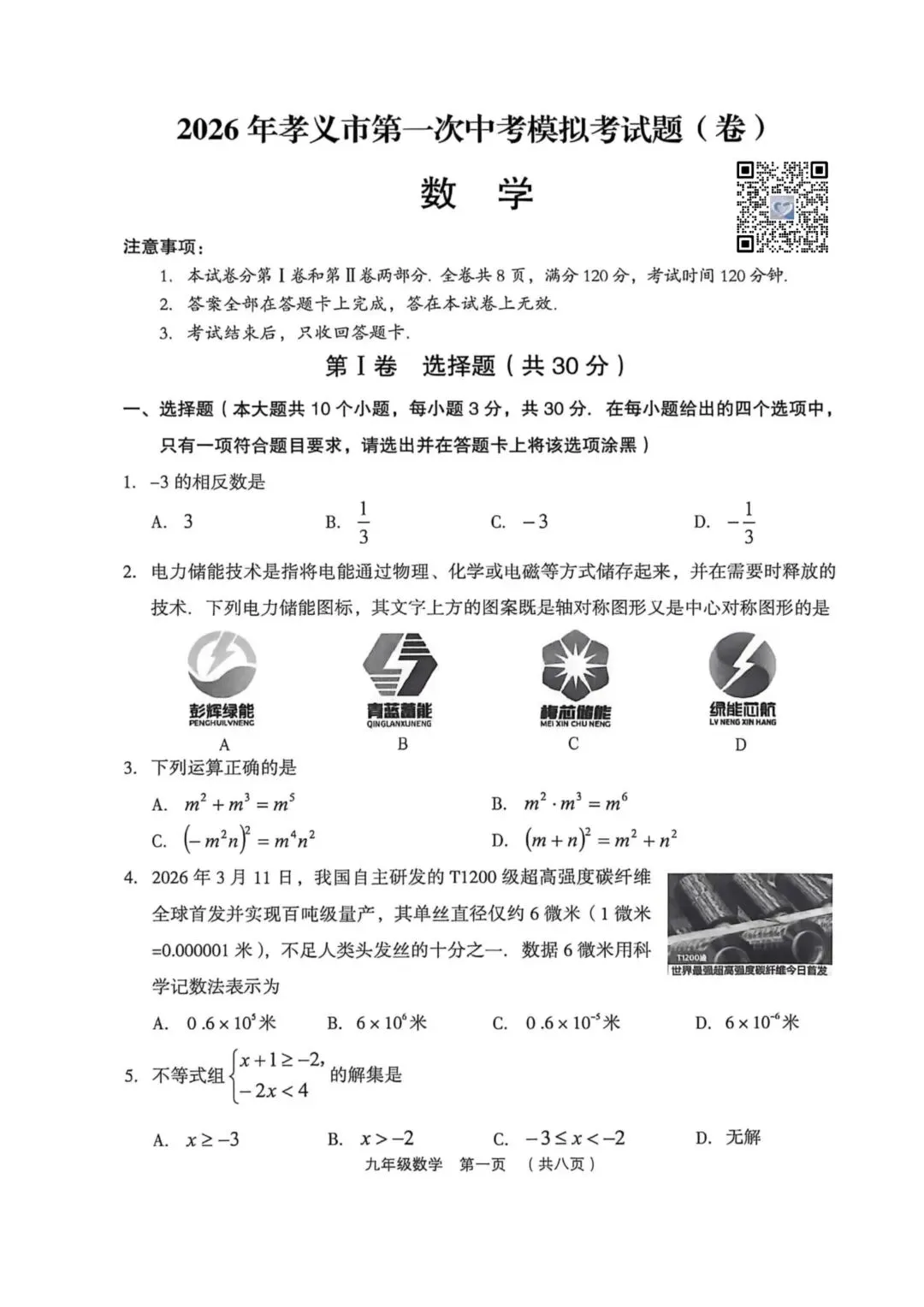 【数学】2026年孝义市第一次中考模拟考试题(卷)试卷+答案 第1张