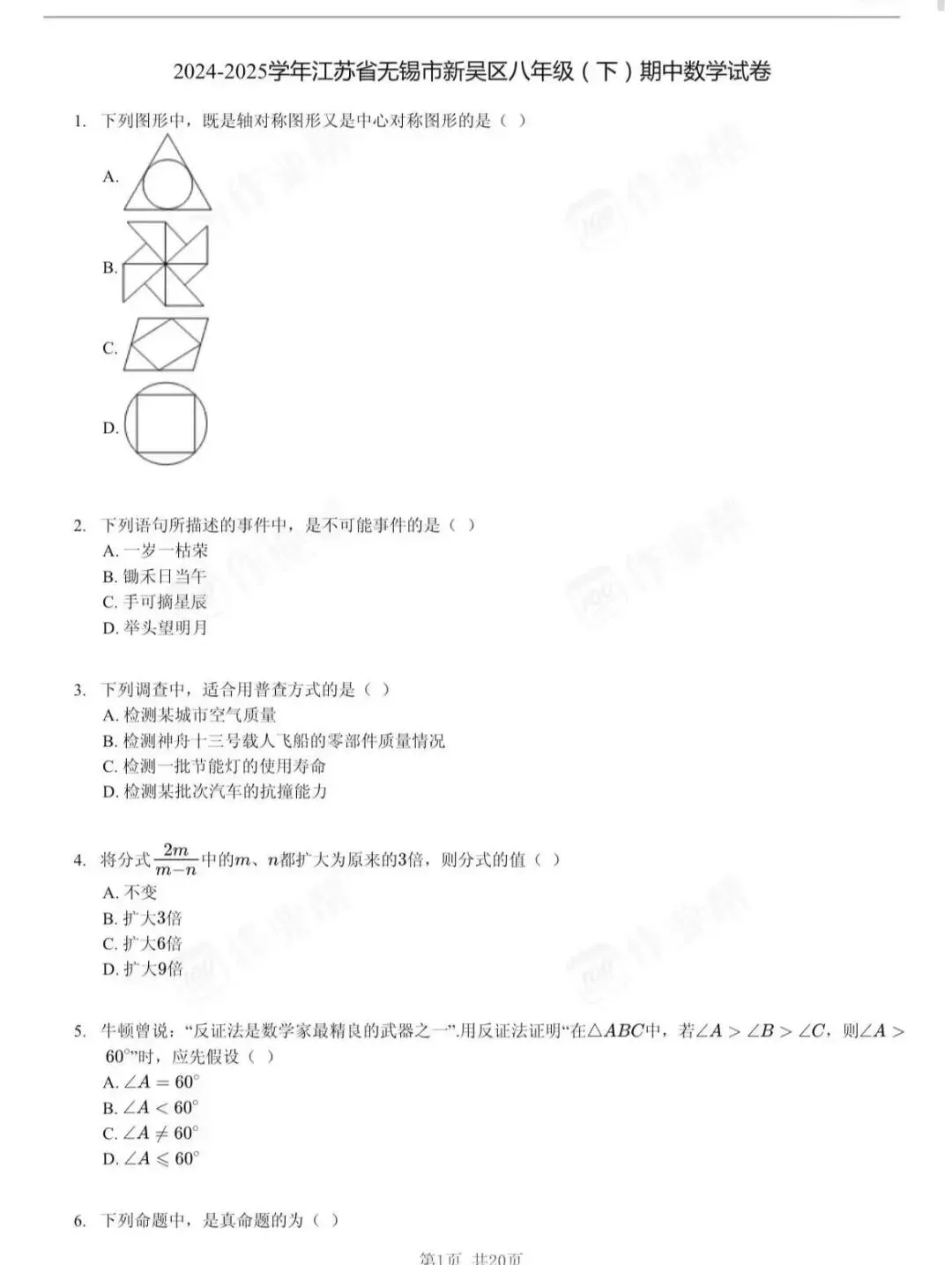 无锡初二家长必看八下期末真题免费领 第1张