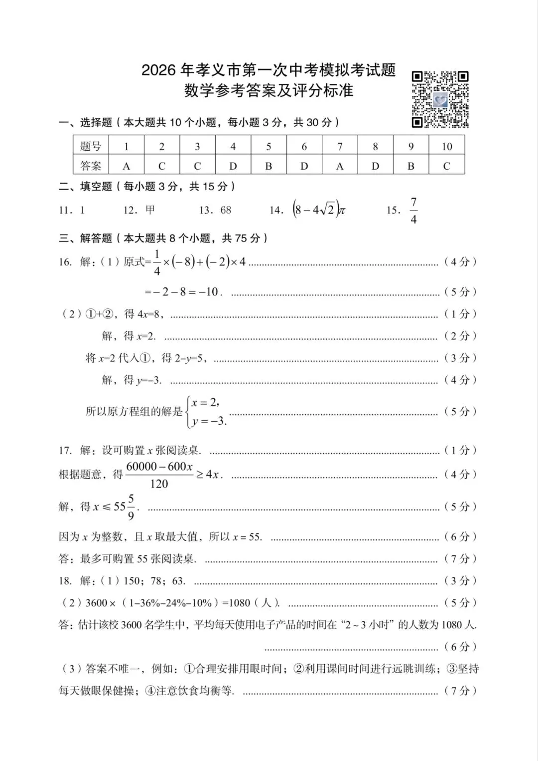 【数学】2026年孝义市第一次中考模拟考试题(卷)试卷+答案 第10张