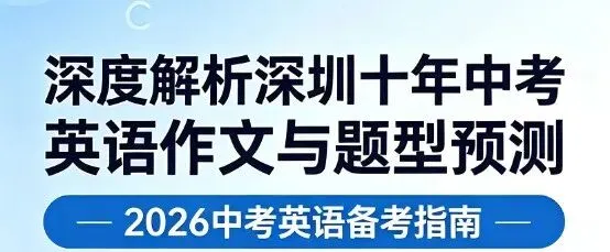 深度解析深圳十年中考英语作文与2026年写作题型预测 第1张