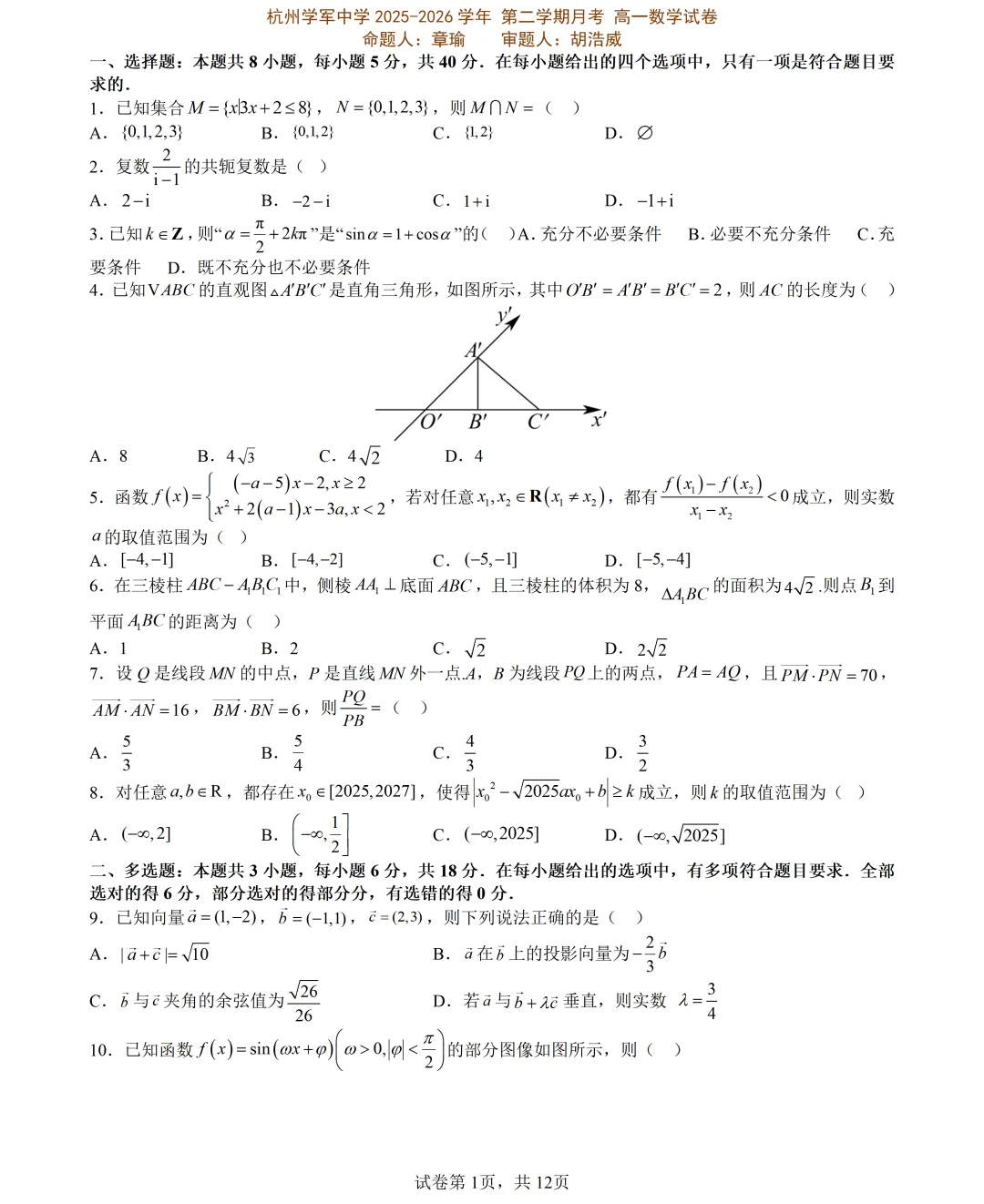 【试卷分享】学军中学高一下月考【数学·含答案与解析】 第4张