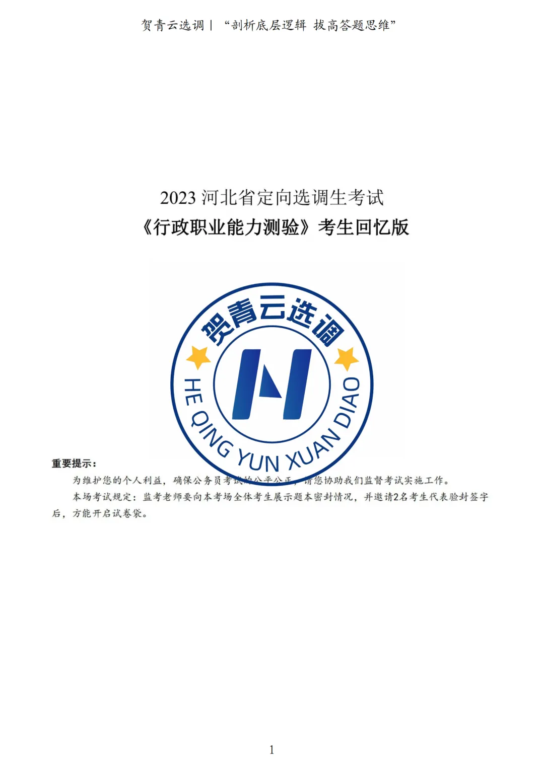 真题分享-446|2023年河北定向选调生考试《行政职业能力测验》考生回忆版 第2张