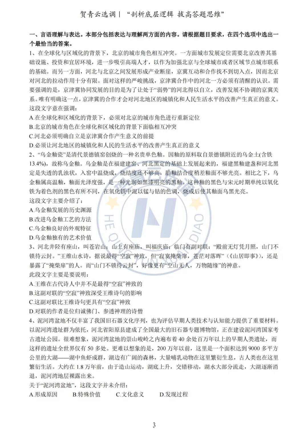 真题分享-446|2023年河北定向选调生考试《行政职业能力测验》考生回忆版 第3张