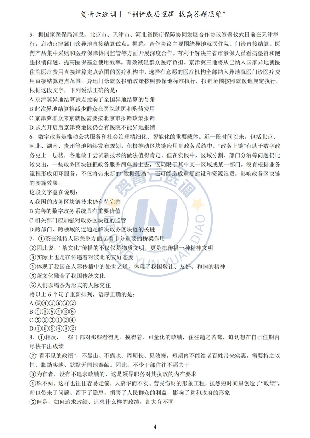 真题分享-446|2023年河北定向选调生考试《行政职业能力测验》考生回忆版 第4张