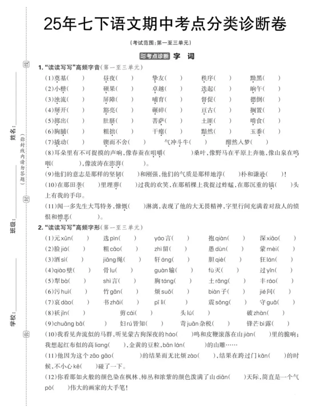 【第23期】试卷集锦|七下语文期中考点分类诊断卷 第1张