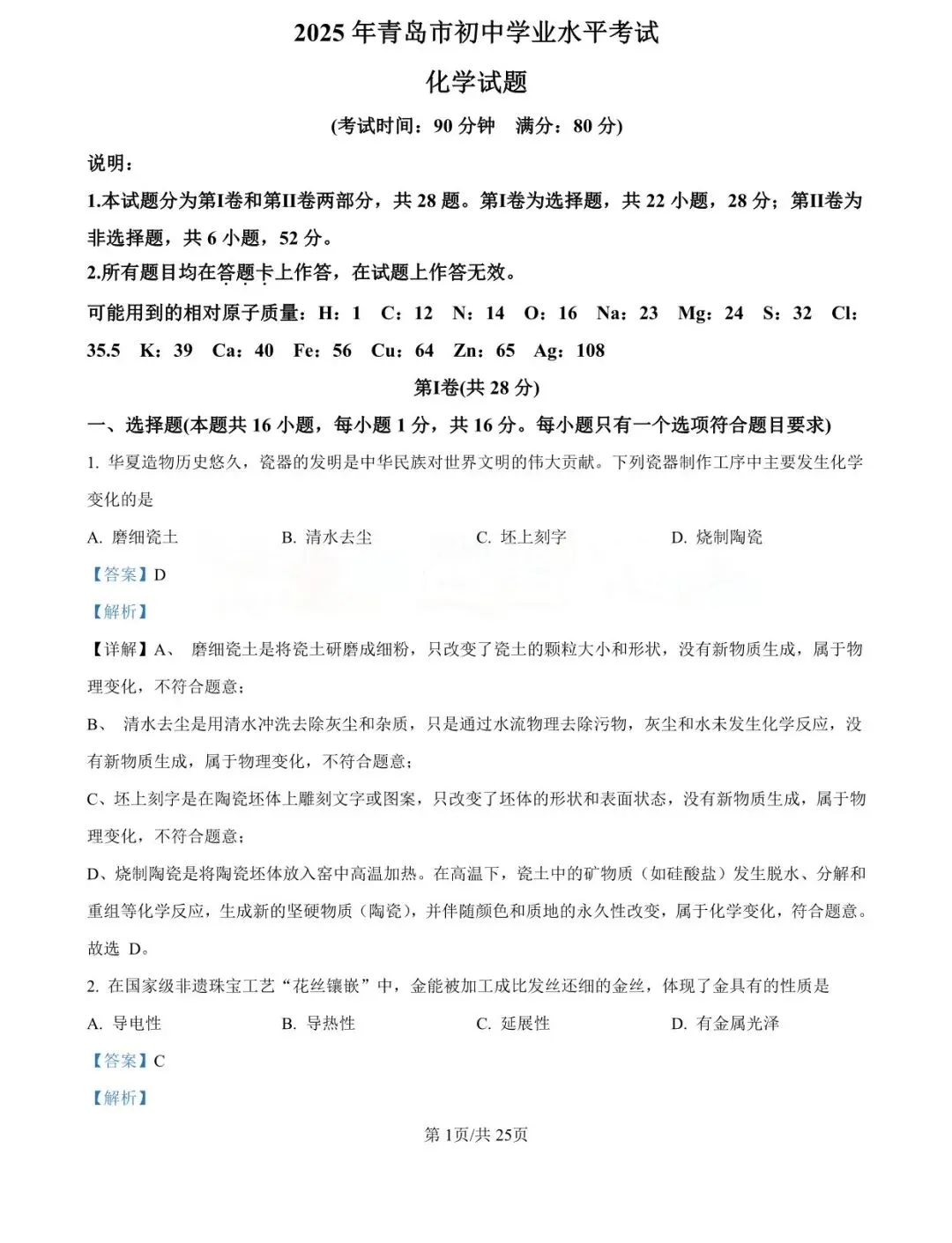 【中考真题】2025年青岛市中考化学学真题-答案解析(附高清pdf下载链接) 第6张