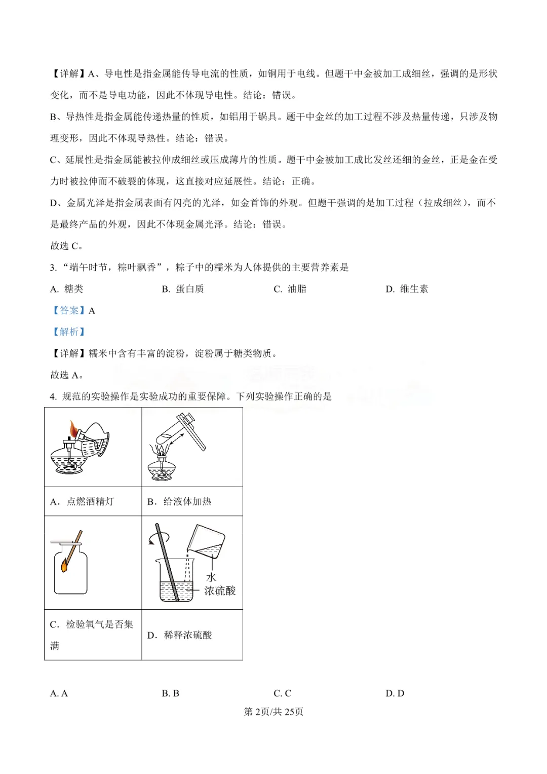 【中考真题】2025年青岛市中考化学学真题-答案解析(附高清pdf下载链接) 第7张