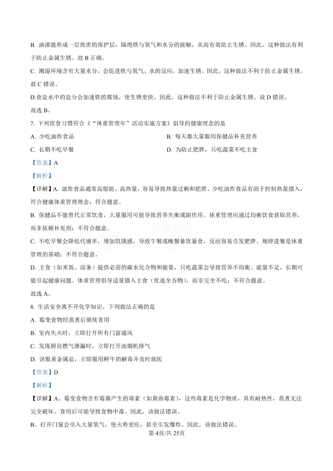 【中考真题】2025年青岛市中考化学学真题-答案解析(附高清pdf下载链接) 第9张