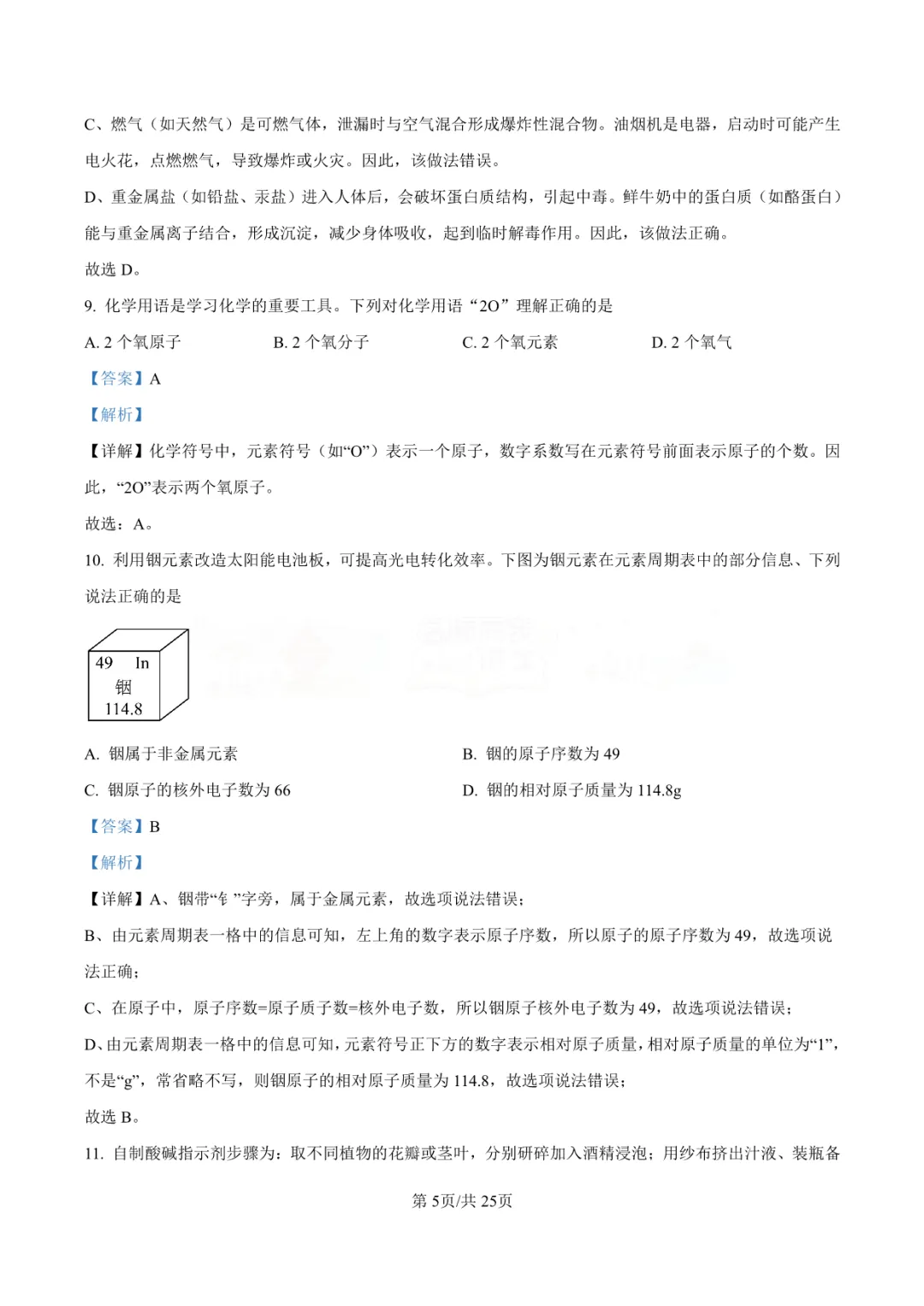 【中考真题】2025年青岛市中考化学学真题-答案解析(附高清pdf下载链接) 第10张