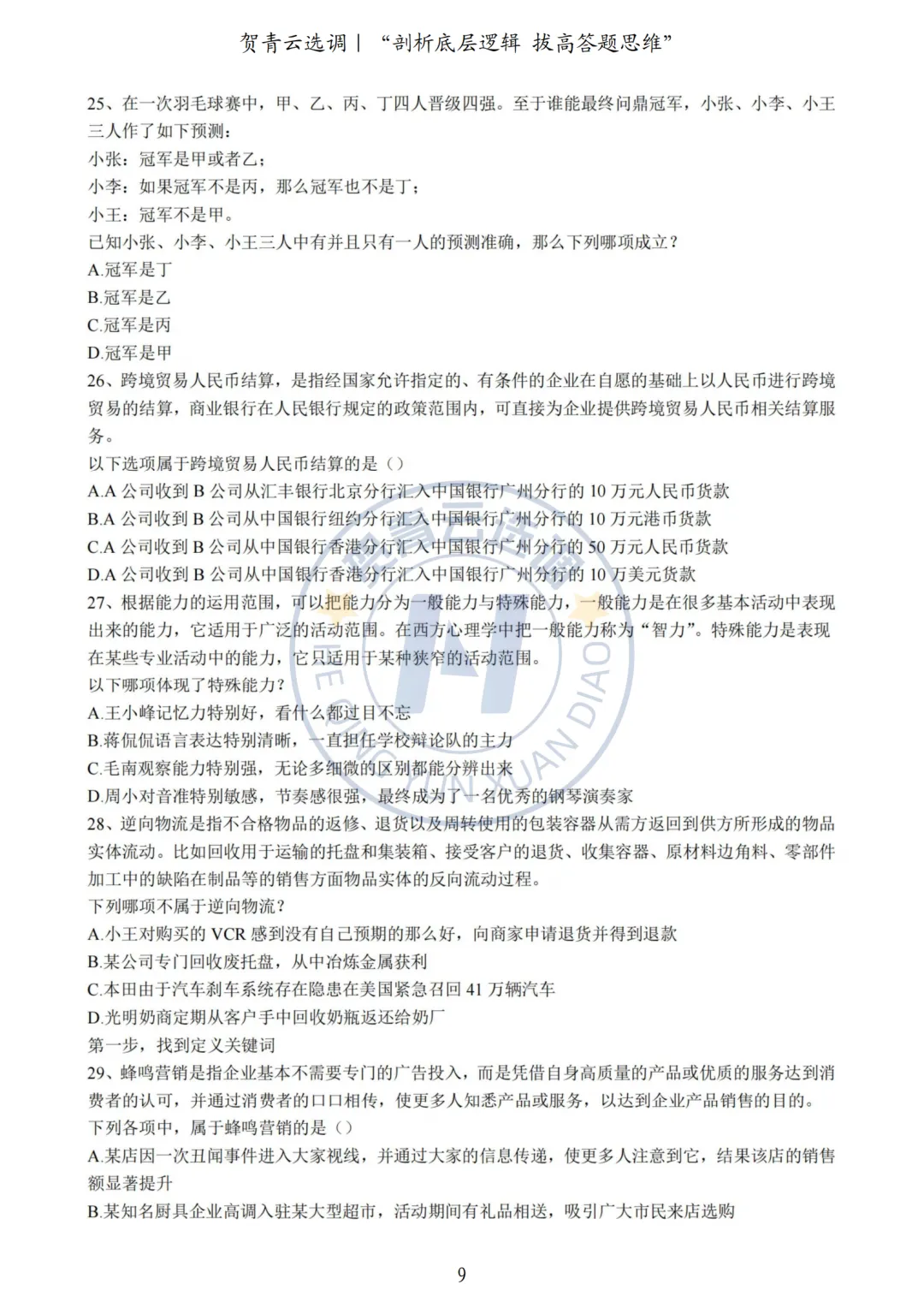 真题分享-446|2023年河北定向选调生考试《行政职业能力测验》考生回忆版 第9张