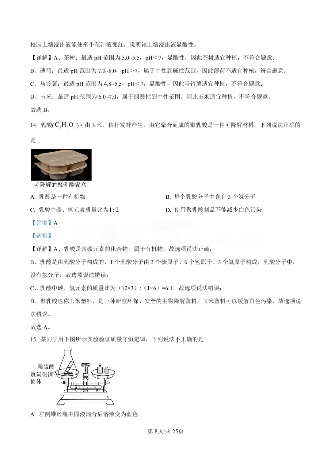 【中考真题】2025年青岛市中考化学学真题-答案解析(附高清pdf下载链接) 第13张