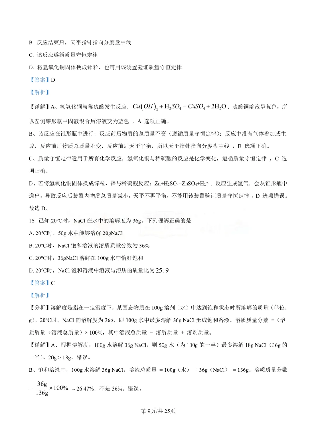 【中考真题】2025年青岛市中考化学学真题-答案解析(附高清pdf下载链接) 第14张