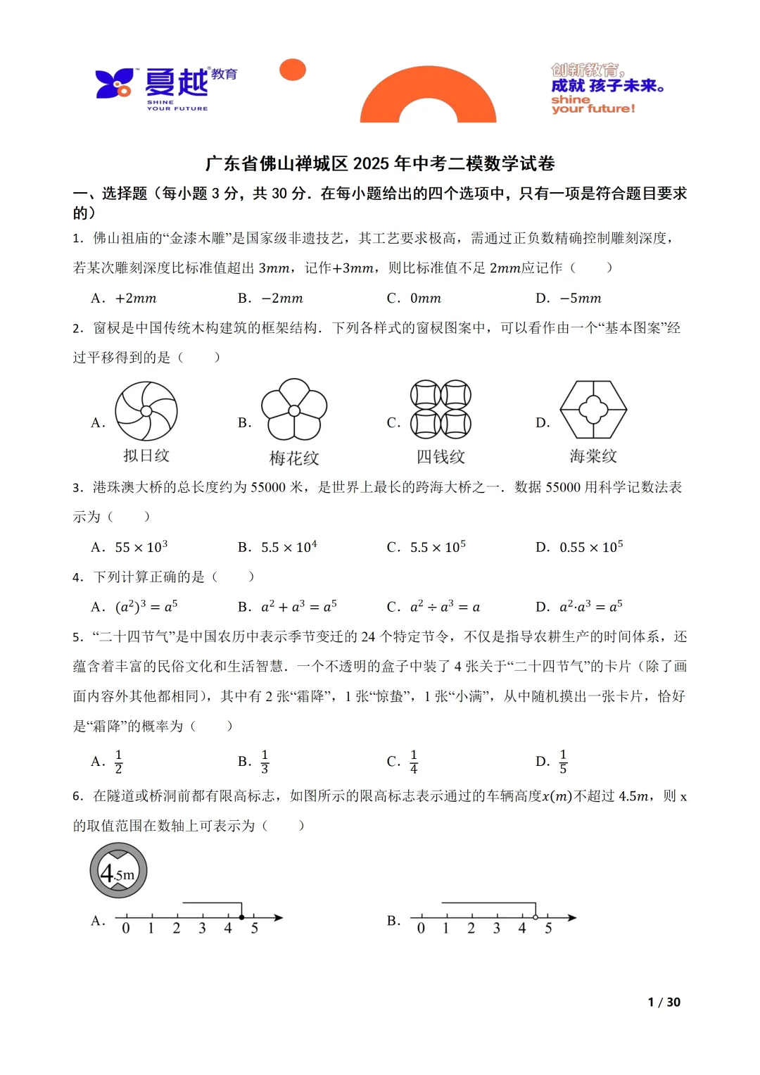 广东省佛山禅城区2025年中考二模数学试卷 第1张