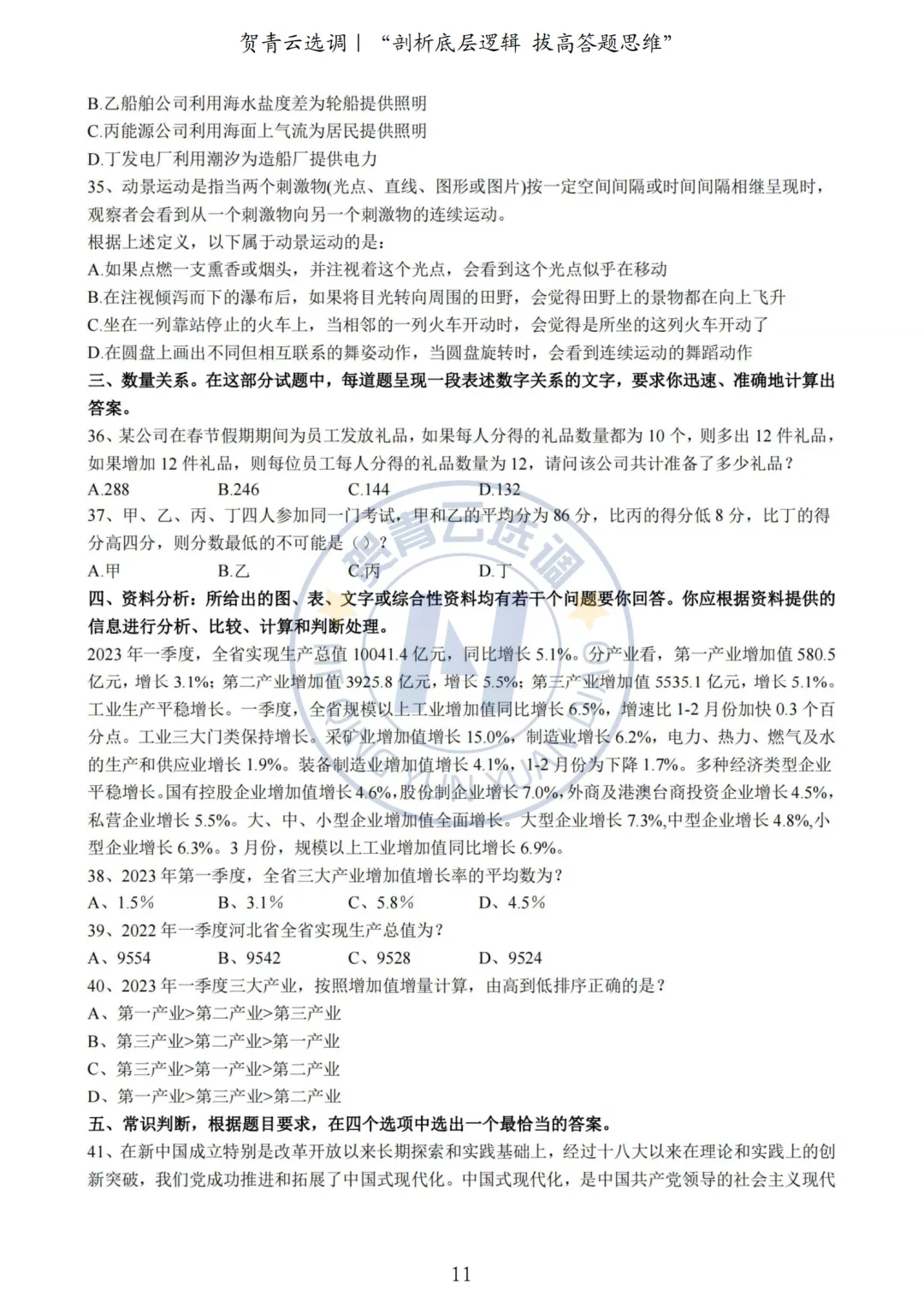 真题分享-446|2023年河北定向选调生考试《行政职业能力测验》考生回忆版 第11张