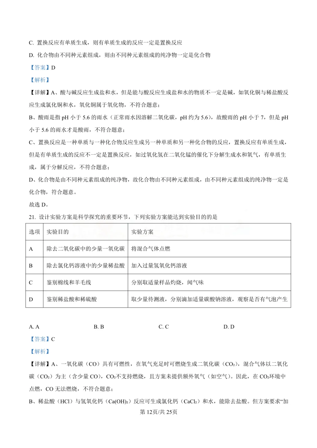 【中考真题】2025年青岛市中考化学学真题-答案解析(附高清pdf下载链接) 第17张