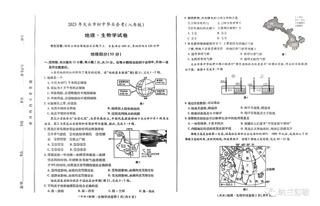 真题速递‖2023年甘肃省天水市初中学业水平考试地理试题 第3张
