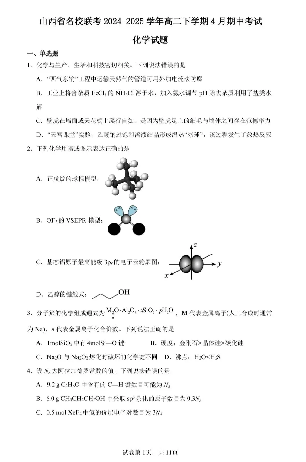 【试卷速递】2024-2025学年山西高二下期中考试试卷共10套(附解析可下载) 第1张