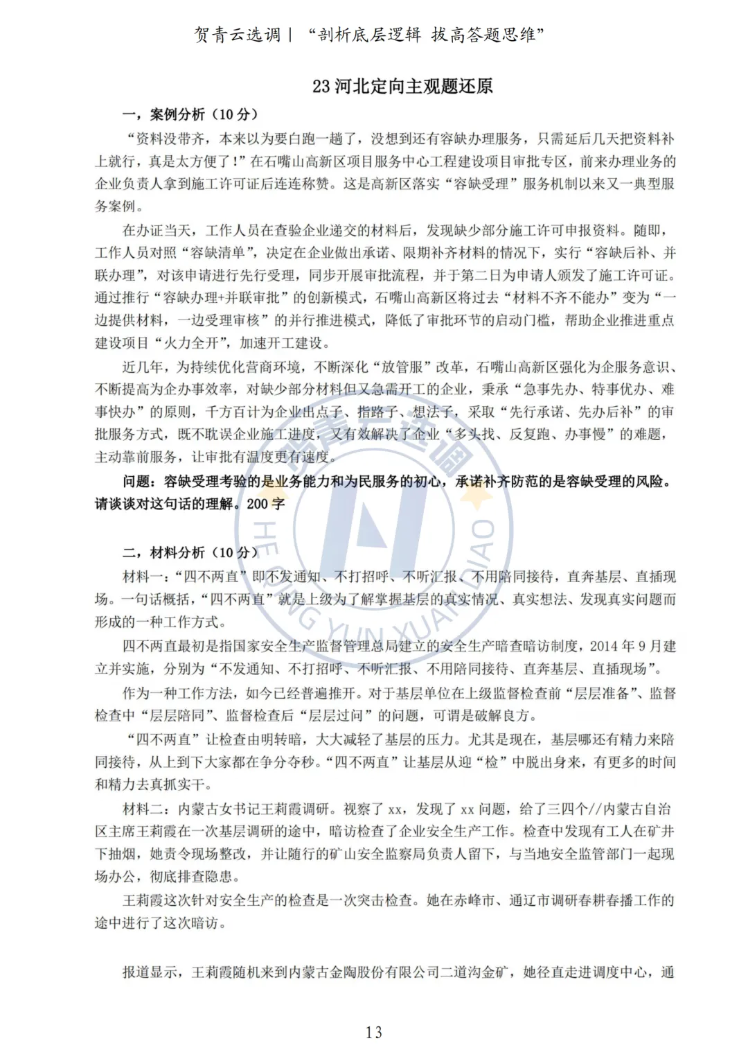 真题分享-446|2023年河北定向选调生考试《行政职业能力测验》考生回忆版 第13张