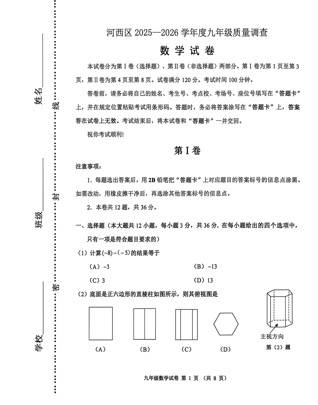 2026河西区初三结课考数学试卷分享 第1张
