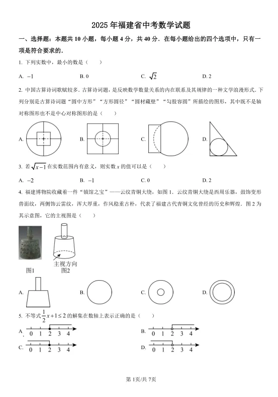 2025年福建省中考数学试卷及解析 第1张
