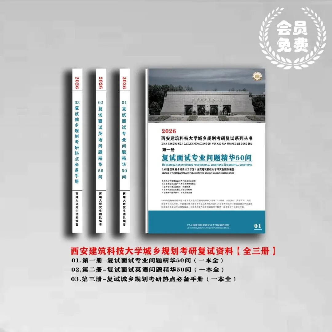 西安建筑科技大学城乡规划考研历年真题初复试全套资料,文末赠送历年! 第2张