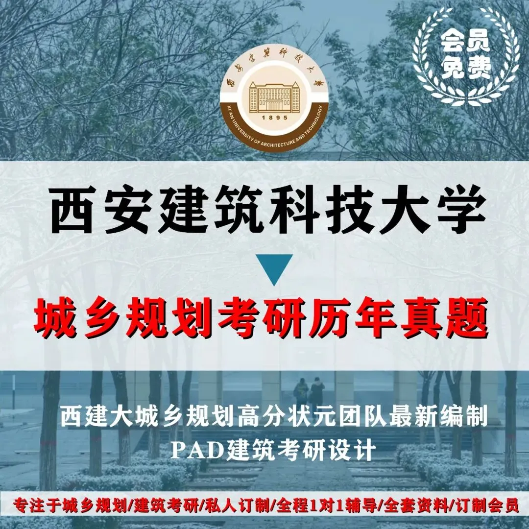 西安建筑科技大学城乡规划考研历年真题初复试全套资料,文末赠送历年! 第4张