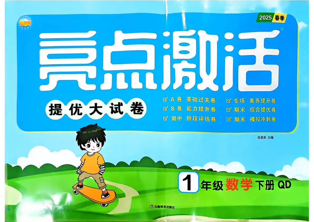 《亮点激活提优大试卷》青岛版数学小学1-6年级上下册 第2张
