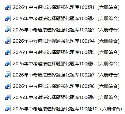 2026年中考道法选择题强化题库100题10份(六册综合) 第1张
