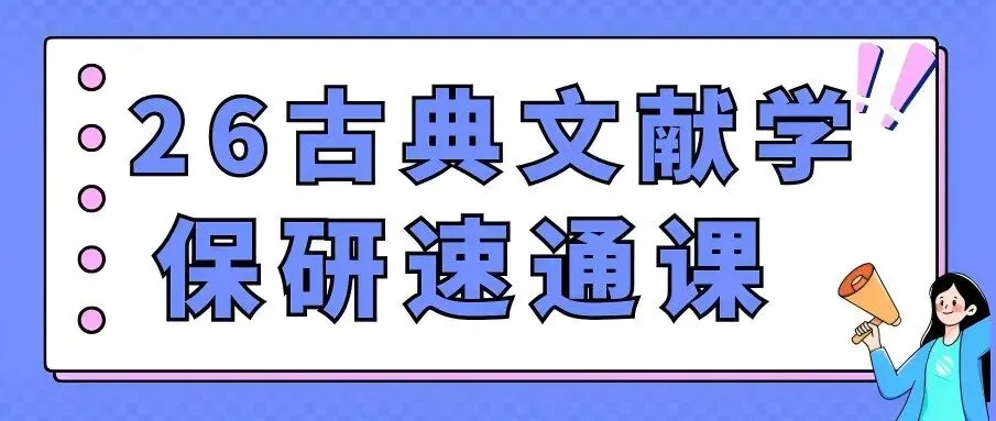 【26带背班】3年迭代,真题导向!加入『古代文学』保研带背班,10+offer985学姐带你有效输入+无痛输出~ 第30张