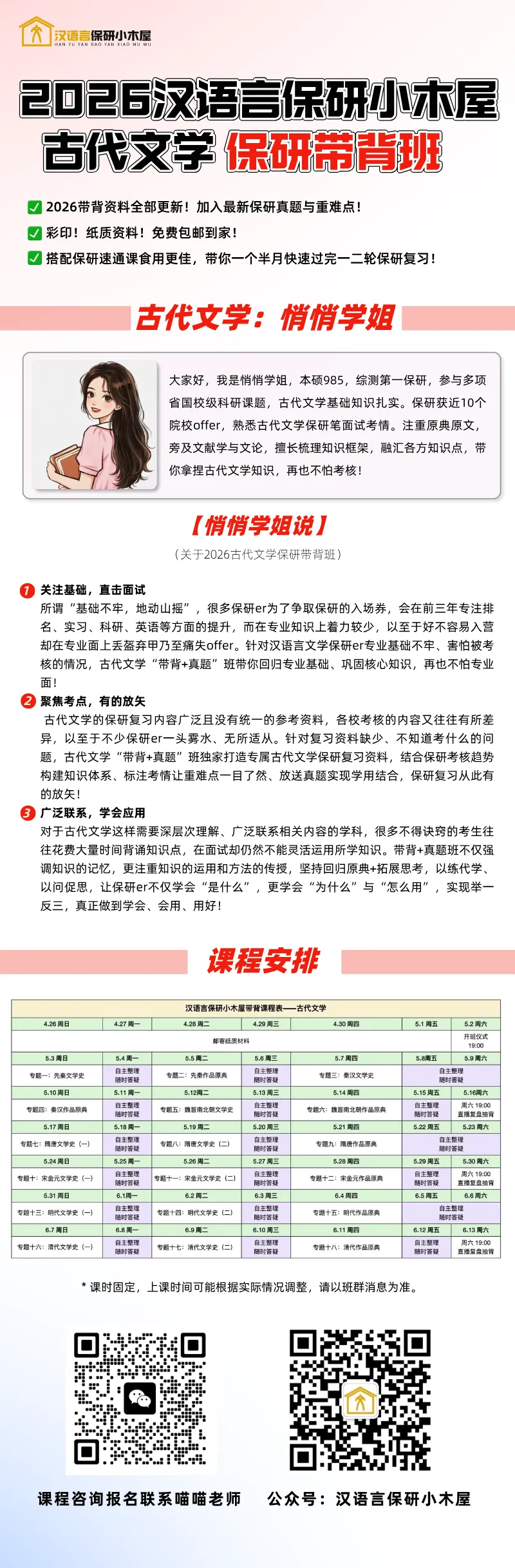 【26带背班】3年迭代,真题导向!加入『古代文学』保研带背班,10+offer985学姐带你有效输入+无痛输出~ 第31张