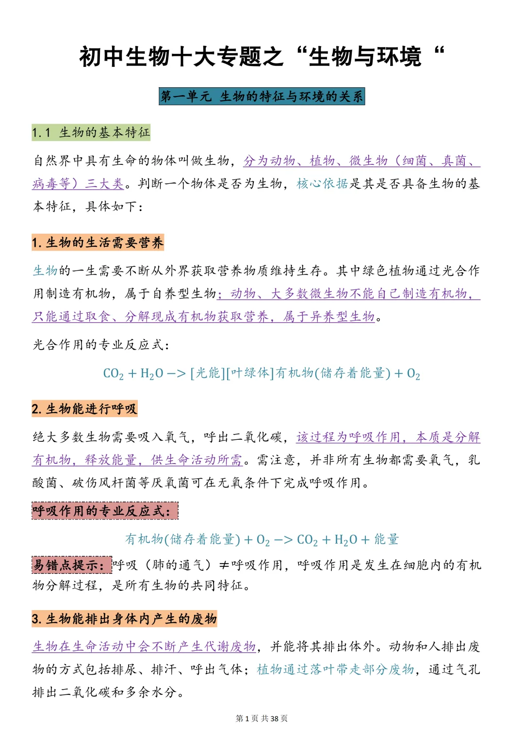 中考生物必背【十大专题之生物与环境知识点总结+真题训练】,可打印 快收藏 第1张