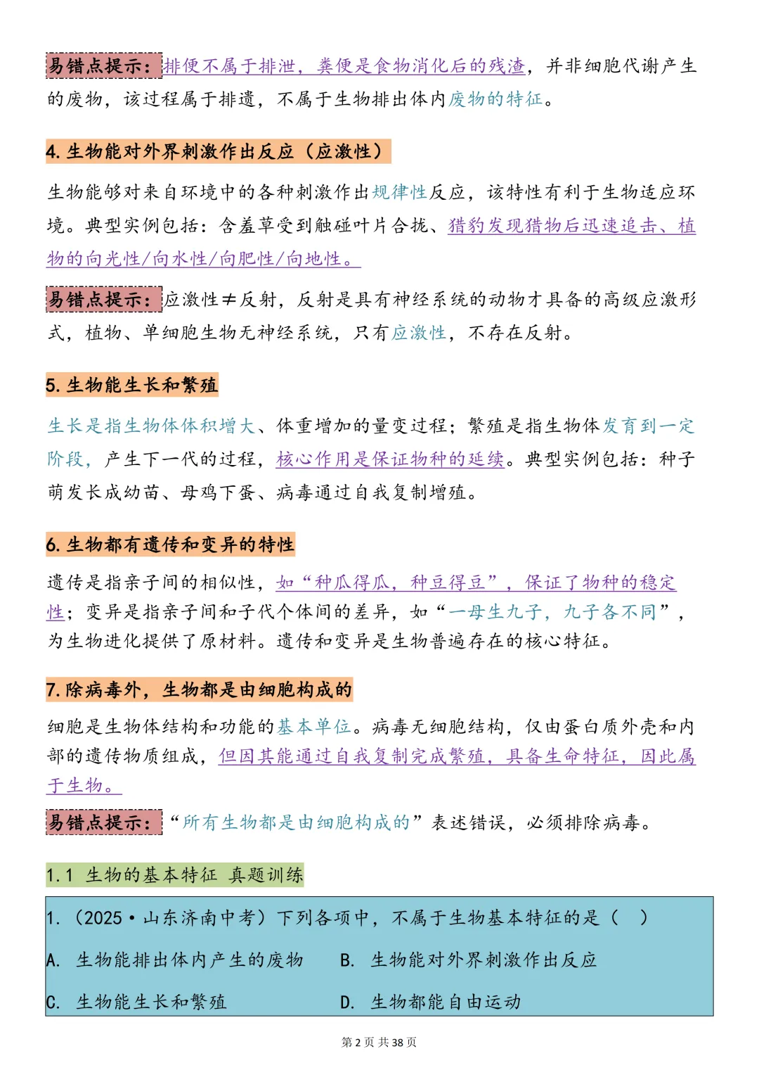 中考生物必背【十大专题之生物与环境知识点总结+真题训练】,可打印 快收藏 第2张