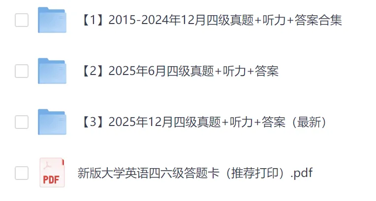 四六级真题及答案(2015.6-2025.12) 第2张