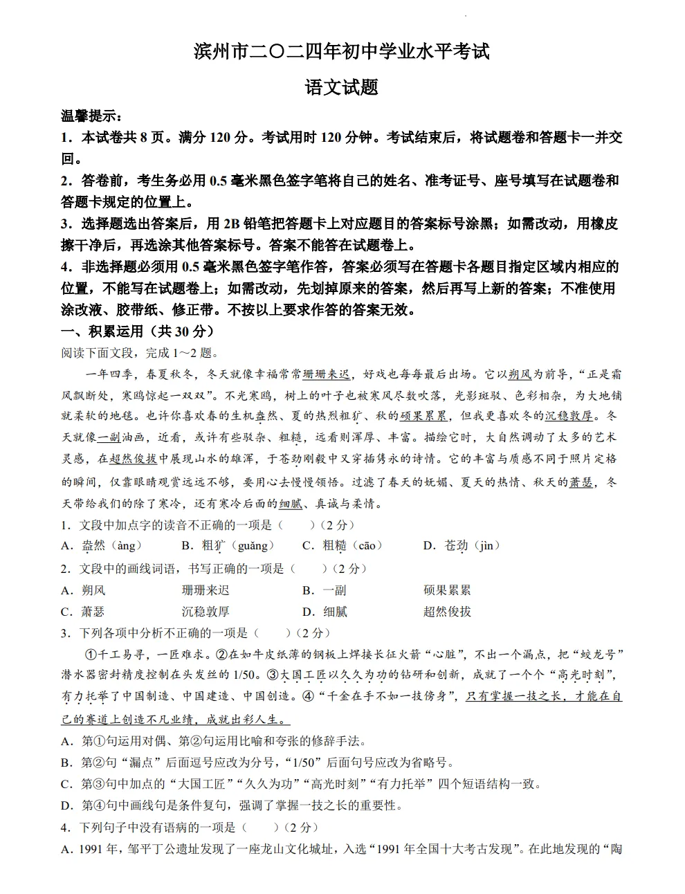 山东2024滨州中考语文真题| 2024年山东省滨州市中考语文真题| 高清版,带答案 第1张